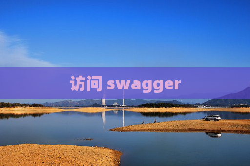访问 swagger