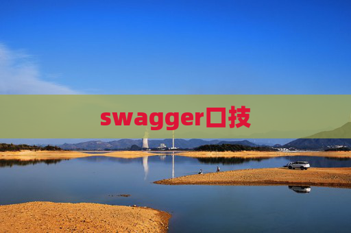 swagger口技
